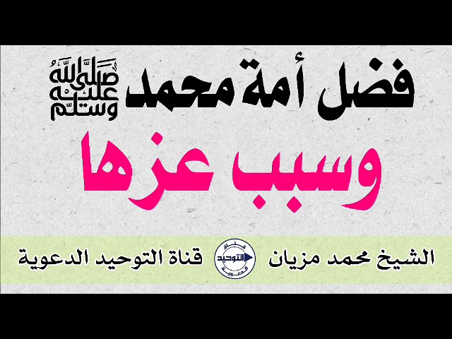 فضل أمة محمد ﷺ وسبب عزها | الشيخ محمد مزيان