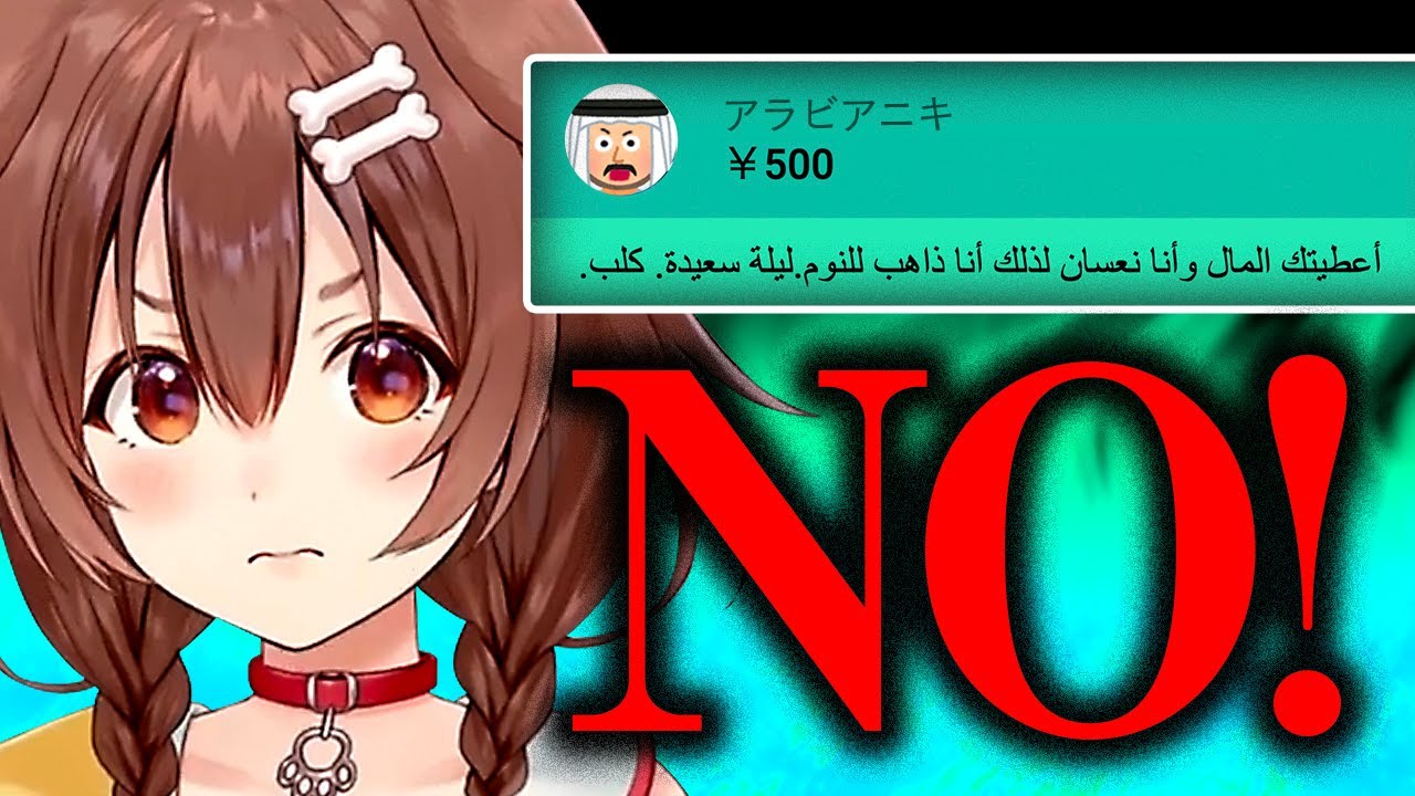 アラビア語のスパチャの意味に気付いて怒る戌神ころね