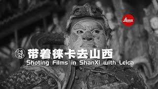 #187 Shooting films in Shanxi with Leica | 带着徕卡去山西