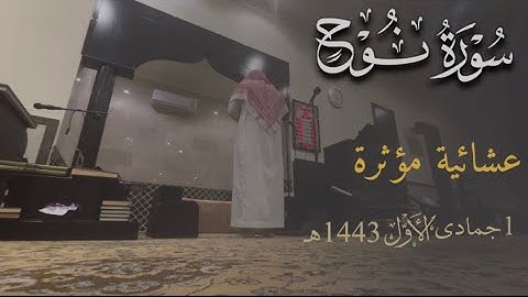 عشائية مؤثرة خاشعة لسورة نوح كاملة للقارئ عبدالرحمن العويّد 1443/5/1هـ