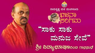 ಸಾಕು ಸಾಕು ಮನುಜ ಸೇವೆ : ವಿದ್ಯಾಭೂಷಣ  ಅವರಿಂದ ದಾಸವಾಣಿ Saku Saku Manuja Seve - Dasavani at  Vidyabhushana