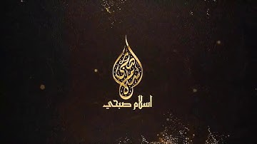 ويستعجلونك بالعذاب ولولا أجل مسمى، تلاوة مؤثرة وهادئة للقارئ الشيخ: إسلام صبحي حفظه الله.
