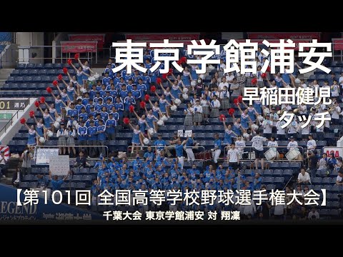 東京学館浦安「チアリーディング全国区」早稲田健児 ～ タッチ  高校野球応援 2019夏 千葉大会