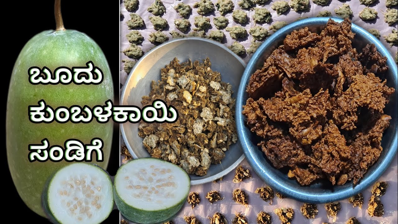 ಬಾಯಲ್ಲಿಟ್ಟರೆ ಕರಗುವಂತಹ ಗರಿಗರಿಯಾದ ಬೂದು ಕುಂಬಳಕಾಯಿ ಸಂಡಿಗೆ | ಬೂದುಗುಂಬಳಕಾಯಿ ಸಂಡಿಗೆ