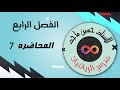 الرابع العلمي 2024 الفصل الرابع حل المثلث قائم الزاوية المحاضرة 7 