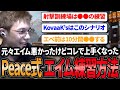 【Peace式エイム練習方法】元々エイムに自信がなかったPeaceが上達した練習方法を全部伝授【APEX/Peace/ピース/MnK】