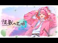 【怪獣が全力で】「怪獣の花唄」歌ってみた【がおー！】【オリジナルMV】