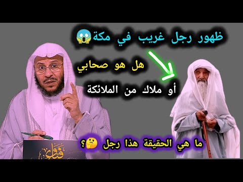 حقيقة الرجل الذي ظهر في مكة و أثار الجدل الشيخ عزيز بن فرحان العنزي حفظه الله تعالى