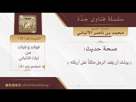 صحة حديث يوشك أن يقعد الرجل متكئا على أريكته فضيلة الشيخ محمد ناصر الدين الألباني