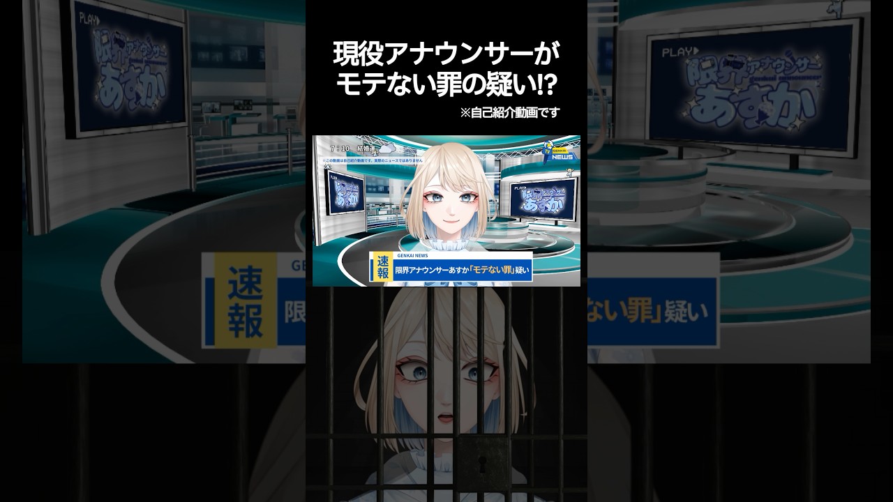 【緊急ニュース】モテない罪の疑い!?限界女子アナの自己紹介 #vtuber #shorts #女子アナ