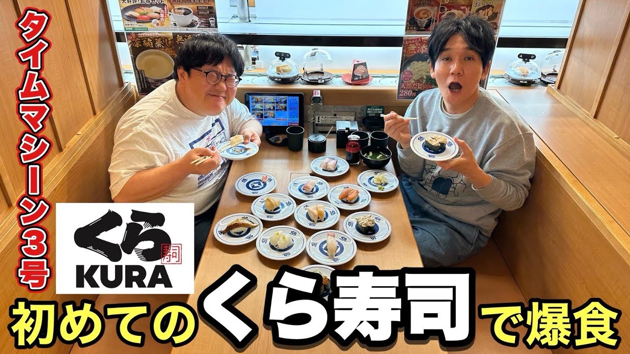 コンビ二人とも、人生初めてのくら寿司で爆食