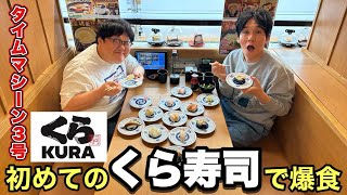 コンビ2人とも、人生初めてのくら寿司で爆食