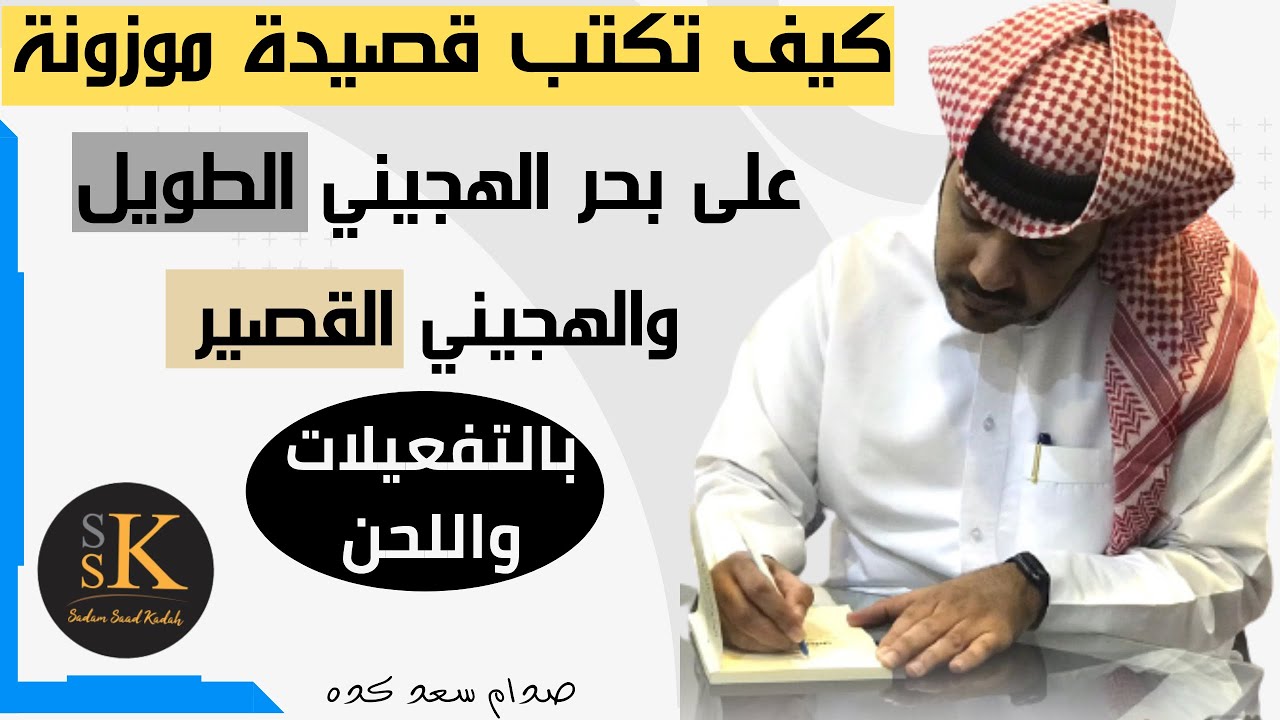 كيف تكتب قصيدة موزونة على بحر الهجيني الطويل والقصير #بحور_الشعر_النبطي #الشعر_النبطي #بحر_الهجيني