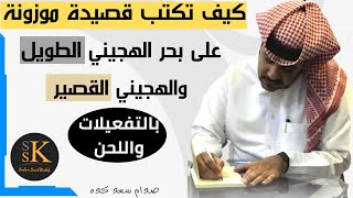 كيف تكتب قصيدة موزونة على بحر الهجيني الطويل والقصير #بحور_الشعر_النبطي #الشعر_النبطي #بحر_الهجيني