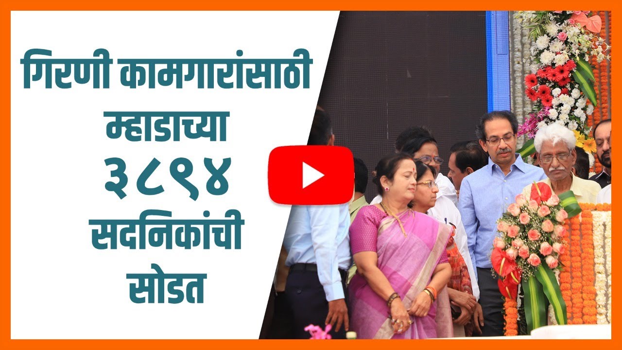 Allotment Of Houses For Mill Workers MHADA Lottery CM Uddhav