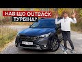 Найшвидший Outback? / Тест-драйв кросовера Subaru з турбомотором 2.4