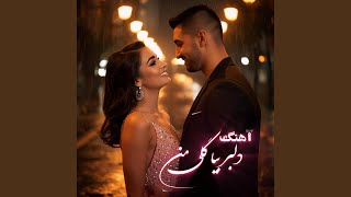 آهنگ دلبر بیا گل من - DJ Ruya