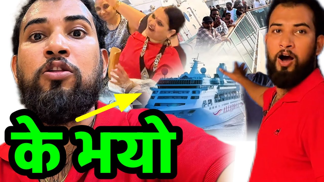 राति यस्तो हुदो रैछ पानी जहाजमा Bhagya Neupane Cruise Tour Part-5