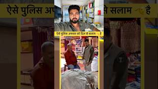 ऐसे पुलिस को दिल से सलाम 👍 #newsupdate #aajtak #shortsreels #tranding #news #viralupdate #viral