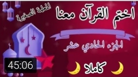 تلاوة الجزء الحادي عشر 🌙⭐ تلاوة سورة يونس 🌙⭐ ختمة رمضان 2025 🌙⭐ كيف اختم القرآن في رمضان