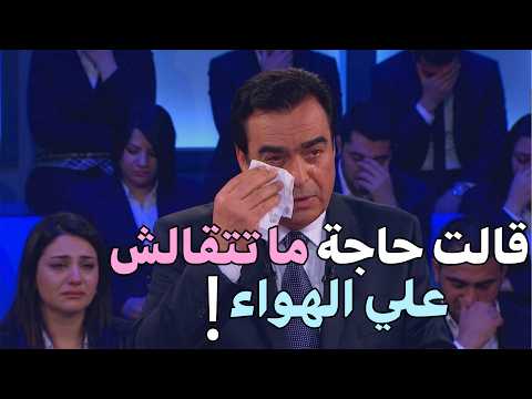 ما قالته على الهواء وضع شابًا في موقف مستحيل!   لكن كاميرات المسامح كريم كانت خلاص سجّلت كل شيء