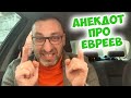 Смешной одесский анекдот про евреев и футбол! Анекдот по поводу!