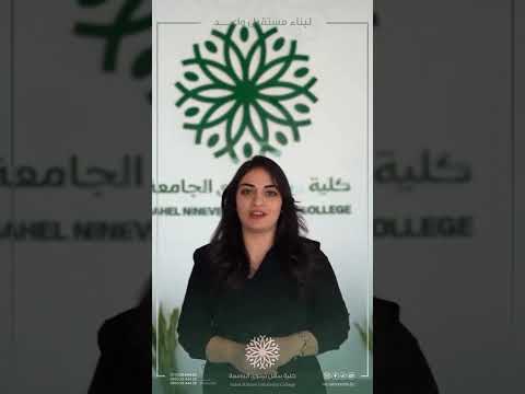 كلية سهل نينوى الجامعة توفر سكن مجاني لطلبتها    