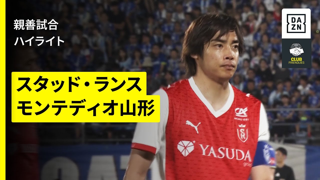 スタッド・ランス×モンテディオ山形｜ハイライト】関根大輝&伊東純也が