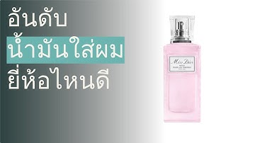 🌵 10 อันดับ น้ำมันใส่ผม ยี่ห้อไหนดี 2023