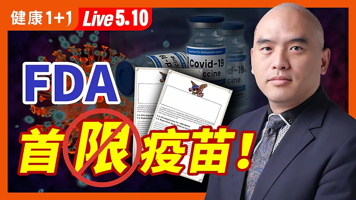 首个被FDA限制的新冠疫苗！你接种过吗？这个地方对疫苗安全性最重视！（2022.5.10）| 健康1+1 · 直播 - 天天要闻