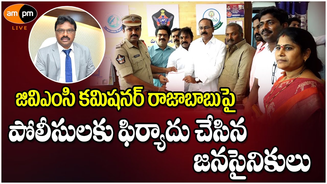 Janasena Leaders Given Complaint on GVMC Commissioner Raja Babu I AMPM Live