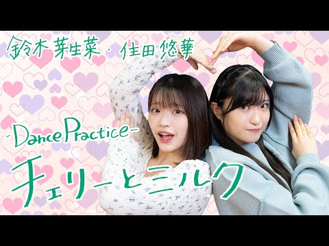 【Dance Practice】チェリーとミルク／鈴木芽生菜・住田悠華【アップアップガールズ（仮）】