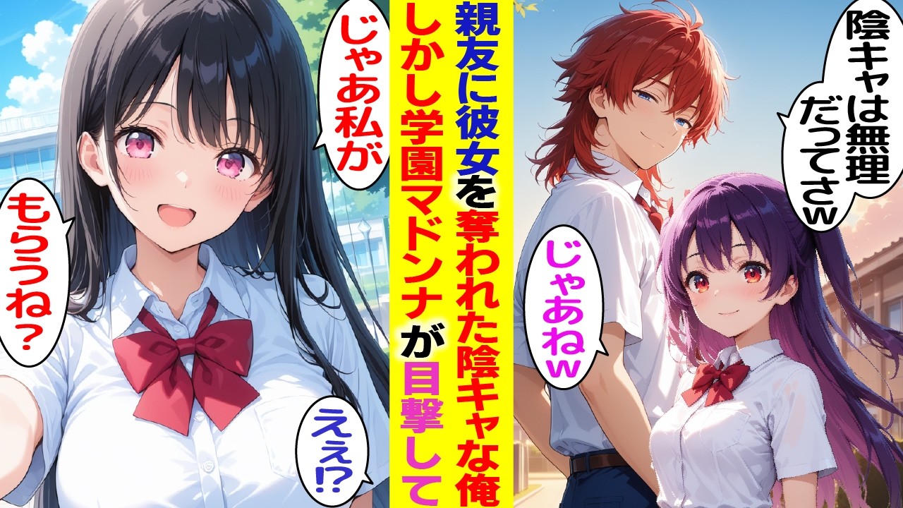 【漫画】彼女を親友に奪われ人生終了…その時、学園マドンナが通りがかり「じゃあ、私がもらうね？」【胸キュン漫画】【恋愛漫画】【AI漫画】