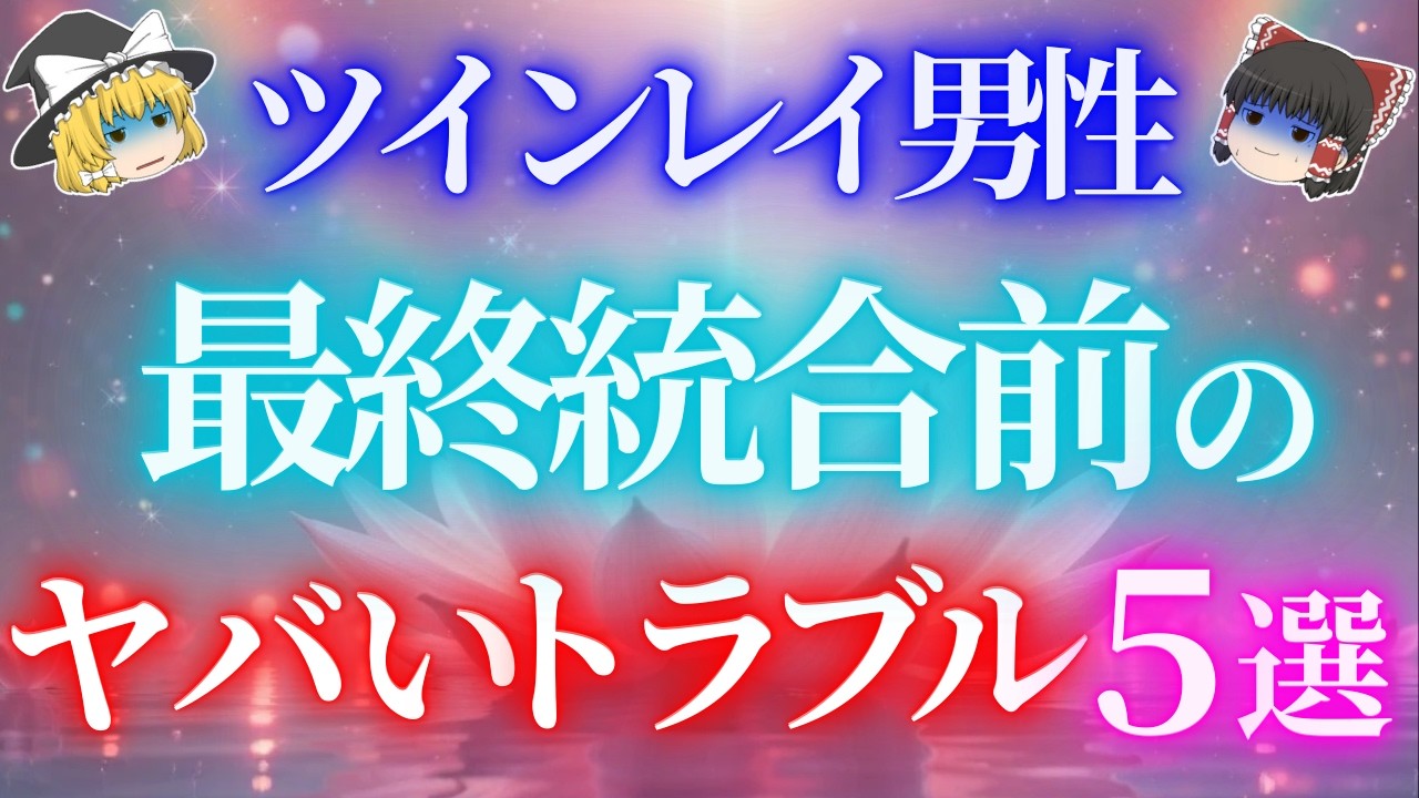 精神崩壊寸前！？最終統合直前のツインレイ男性が襲われる数々の恐ろしいトラブル５選！【ゆっくり解説】【ゆっくりスピリチュアル】
