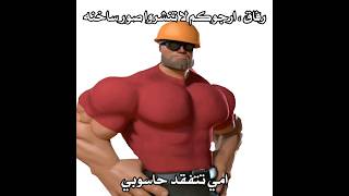 رفاق ارجوكم لا تنشروا | #tf2 #arabicdub