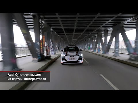 Audi Q4 e-tron вышел из партии консерваторов. Volvo XC60 перешёл на Android | Новости с колёс №1401