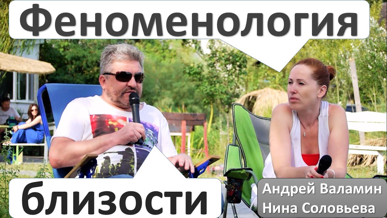 Феноменология близости. Андрей Валамин и Нина Соловьева 2016
