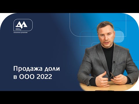 Продажа доли в ООО вопрос ответ 2022