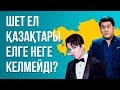 Шет ел қазақтары елге неге келмейді? | Қазақстан туралы қандай пікір қалыптасуда?