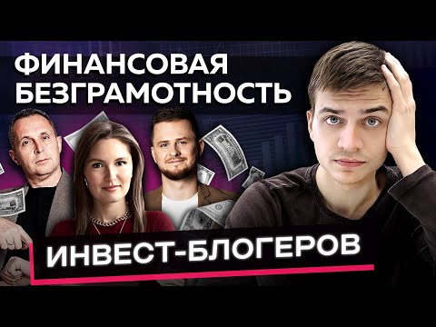 ТОП вредных финансовых советов с Ютуба