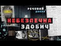 Небезпечна здобич Речовий доказ