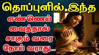 தபபளல எணணய வபபதல நனமகள Benefits Of Applying Oil To Belly On Oil Mage