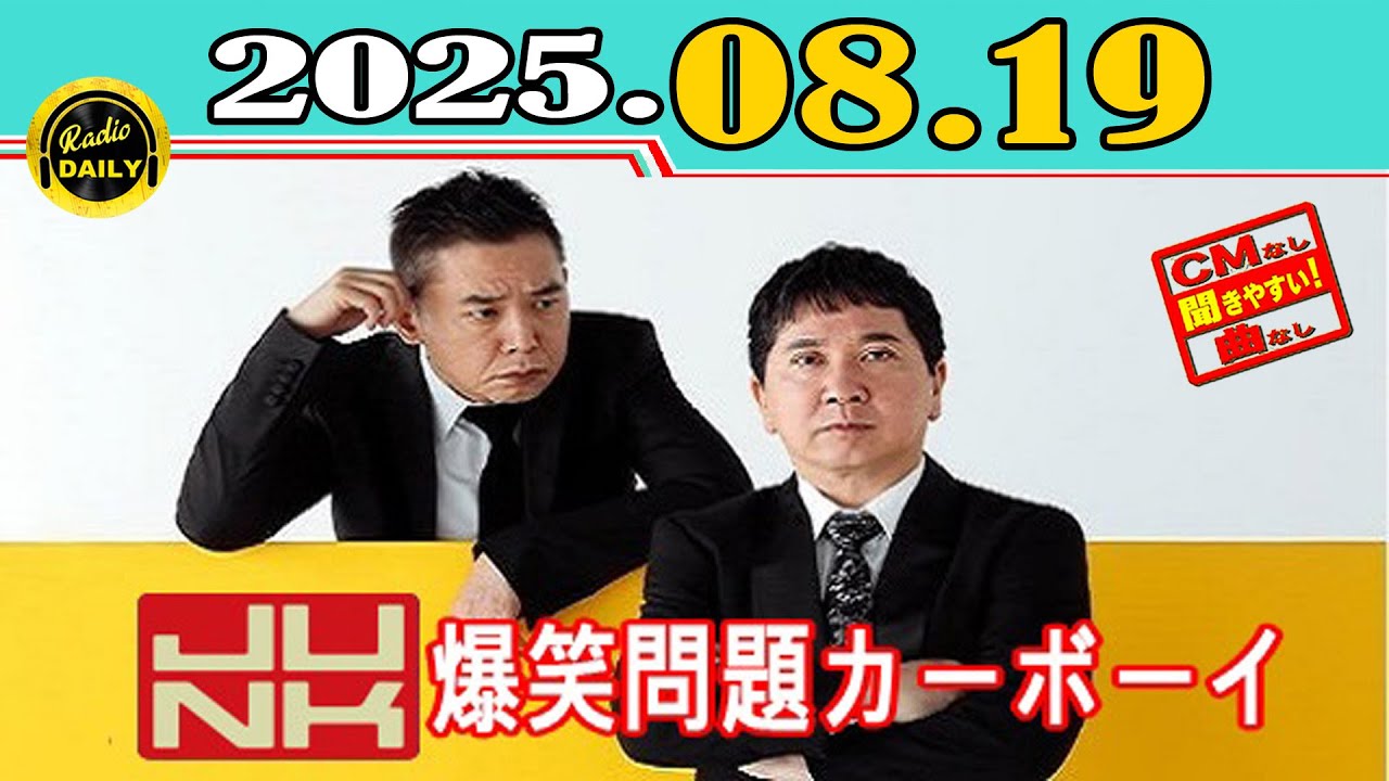「CMなし」JUNK 爆笑問題カーボーイ 2025年08月19日