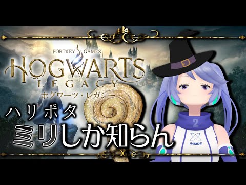 【有識者集まれ】ハリポタミリしか知らんホグワーツ・レガシー #7 【 #ホグワーツレガシー 】