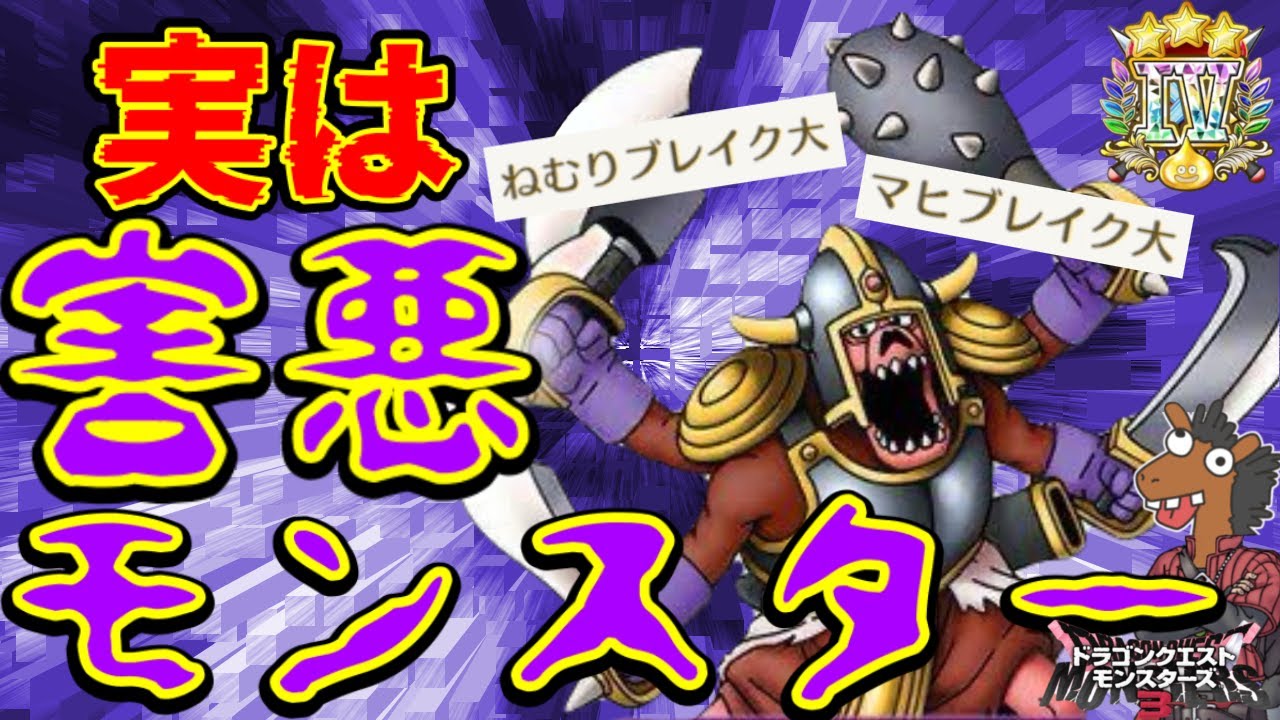 【DQM3】実は害悪モンスター『ヘルクラッシャー』【レジェンド対戦】