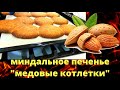 Миндальное печенье - медовые котлетки. Самый простой рецепт, домашней выпечки. Делаю раз в неделю.