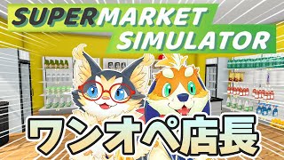 バイトを雇わずにワンオペ店長すればめっちゃ儲かるのでは？【supermarket simulator】