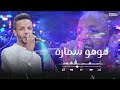 بيكو عادل في اجدد اغاني الموسم روعه 2024 هوهو سماره كوبليهات النجم عبد الواحد البنا مذهب فلكلور