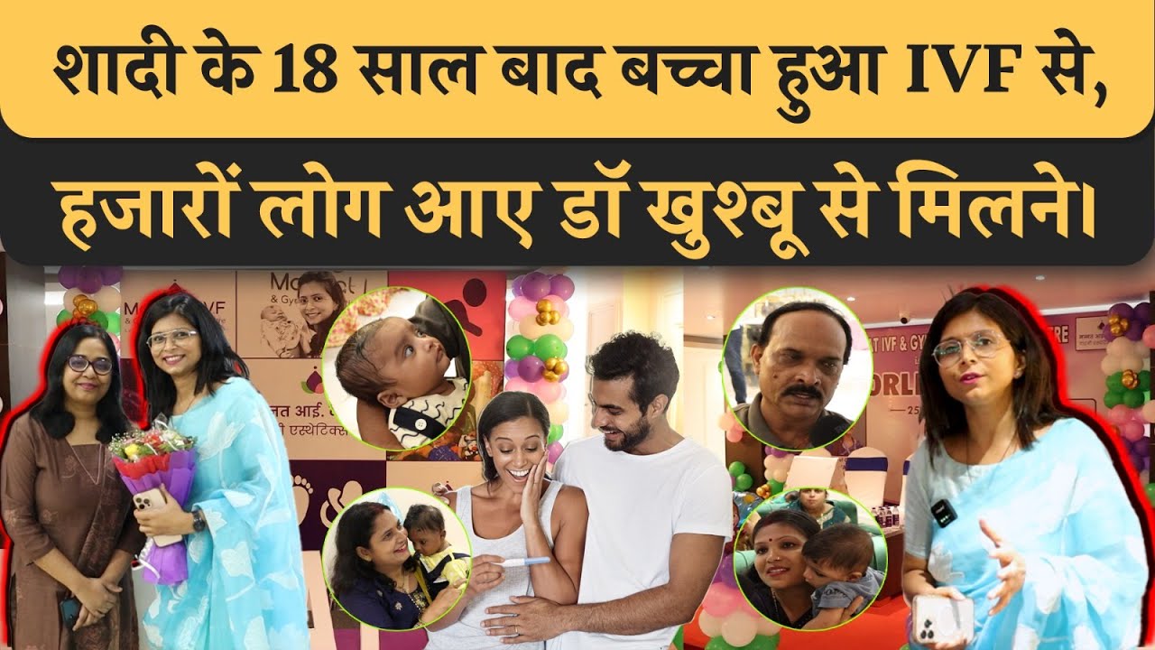 शादी के 18 साल बाद बच्चा हुआ IVF से, Patna की Dr Khushboo के क्लीनिक पहुंचे हज़ारो दंपति। Mannat IVF