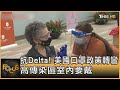 抗Delta! 美國口罩政策轉彎 高傳染區室內要戴｜方念華｜FOCUS全球新聞 20210728